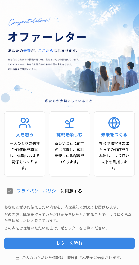 オファーレター