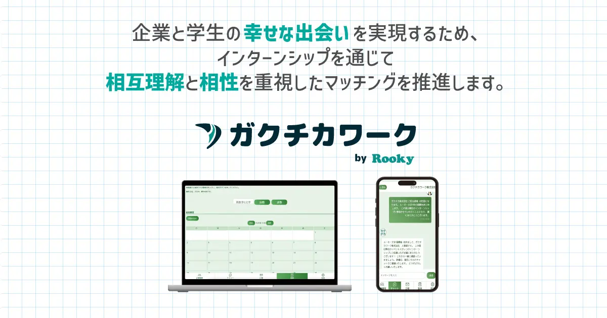 インターンシップ特化型マッチングサービス「ガクチカワーク」