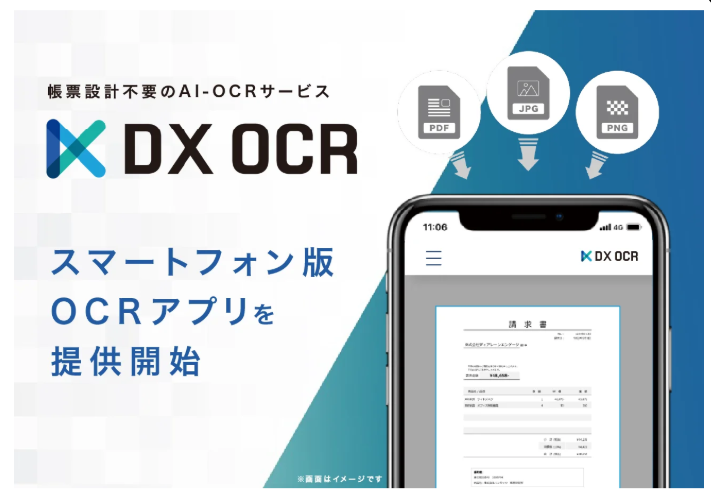 「DX OCR」、スマホ版OCRアプリを提供開始