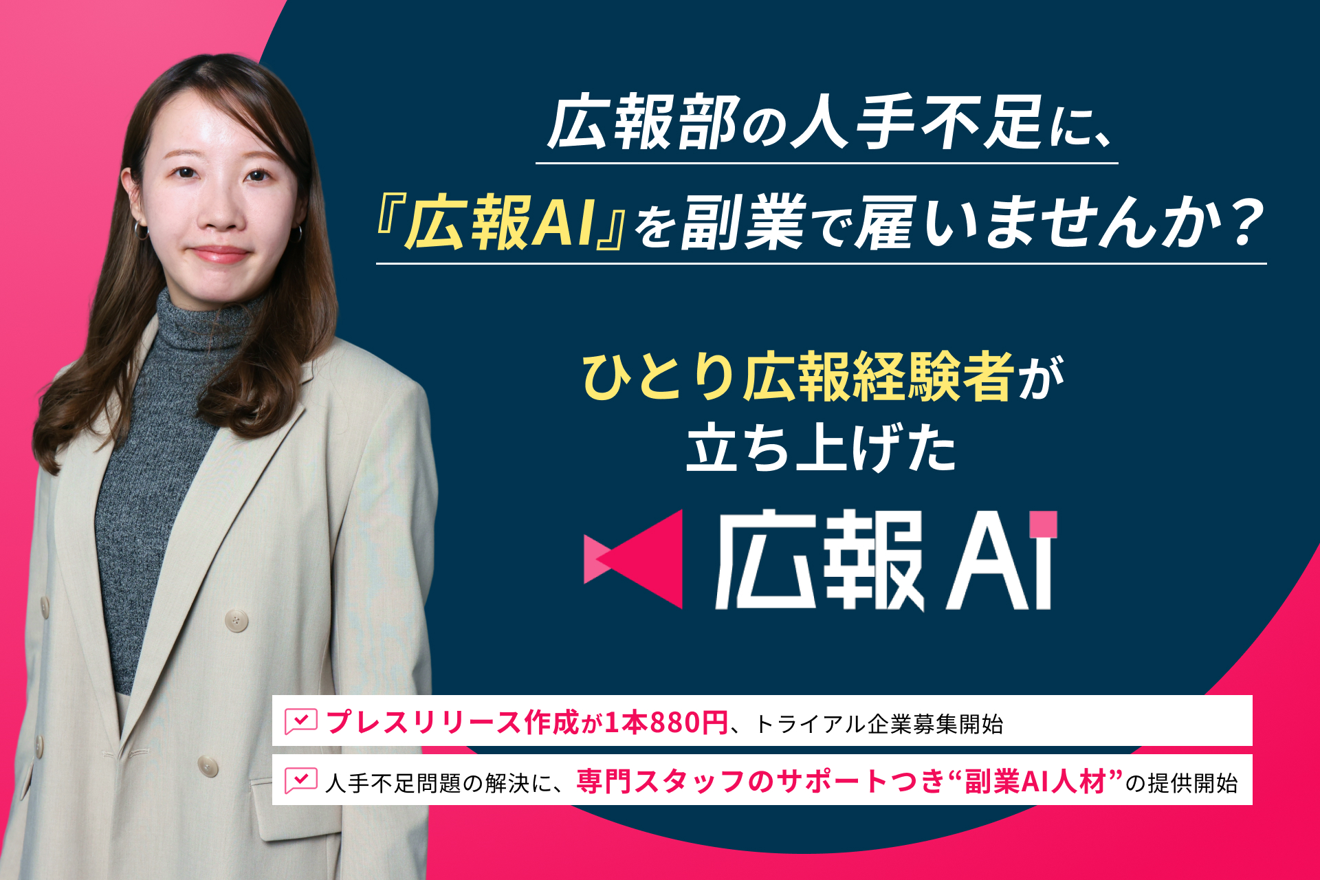 広報部の人手不足に、「広報AI」を副業で雇いませんか？ひとり広報経験者が立ち上げた広報AI