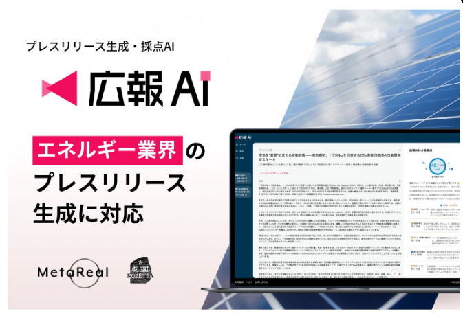 ロゼッタの「広報AI」、エネルギー業界のリリース作成に対応