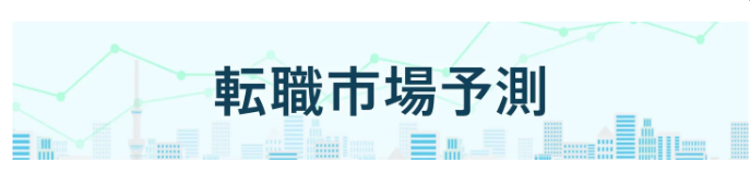 転職市場予測