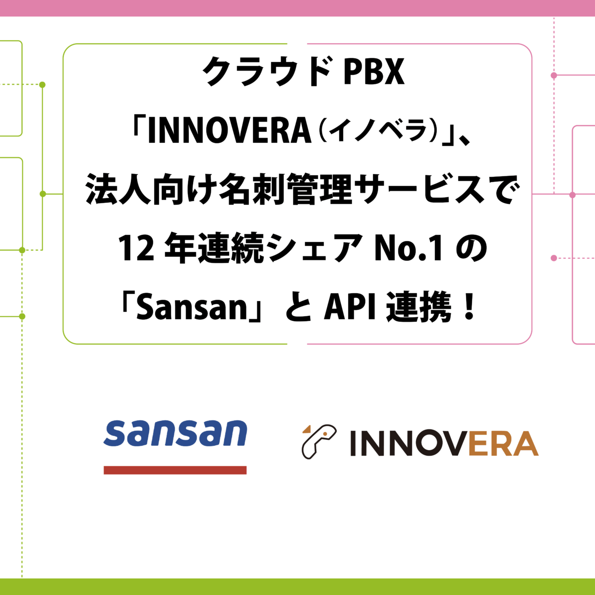 クラウドPBX「INNOVE（イノベラ）」、法人向けの名刺管理サービスで12年連続シェアNo.1の「Sansan」とAPI提携