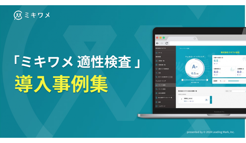 「ミキワメ適性検査」導入事例集