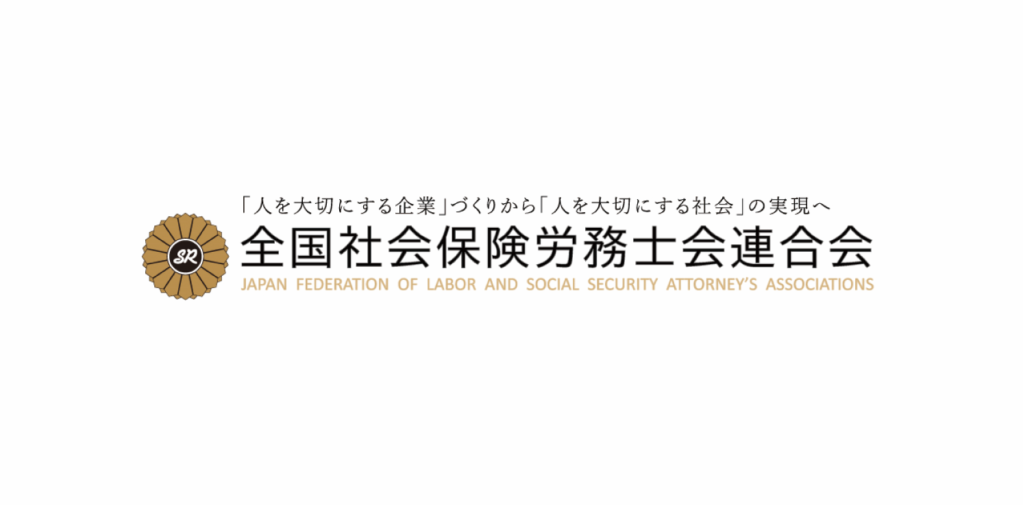 全国社会保険労務士会連合会