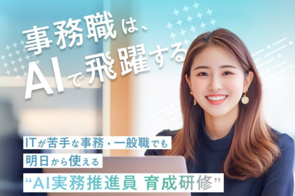 AI実務推進員 育成研修