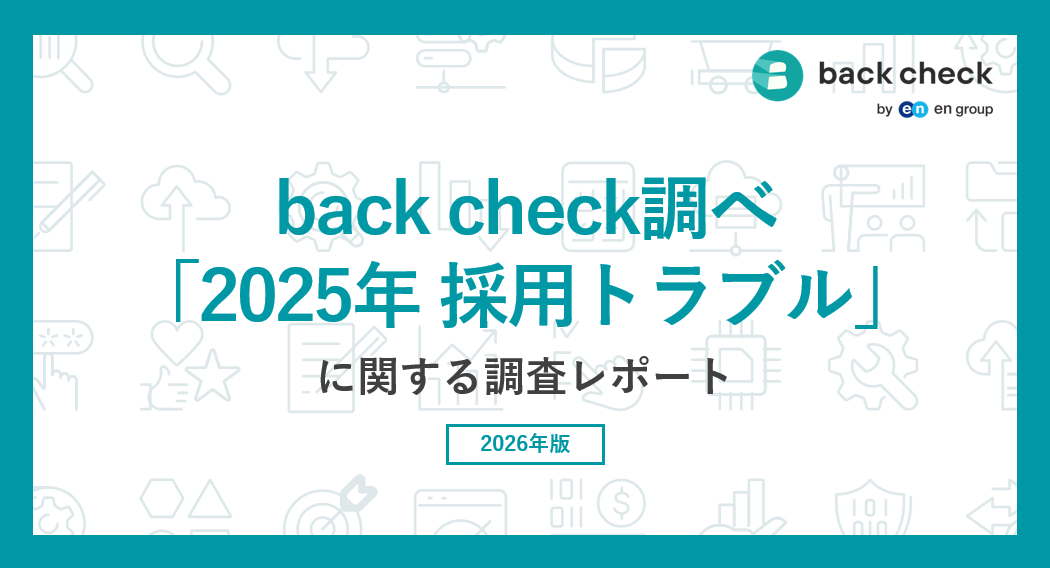 2025年 採用トラブル実態調査