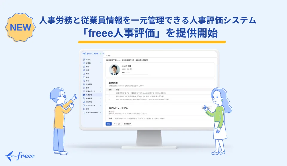 freee人事評価