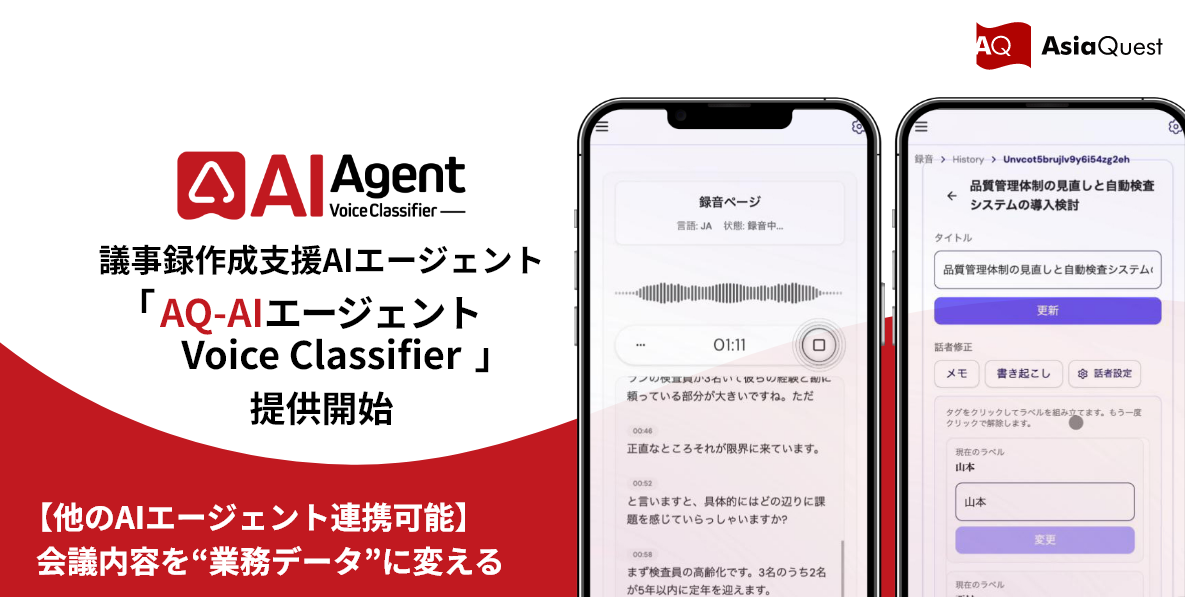 「AQ-AIエージェント Voice Classifier」提供開始
