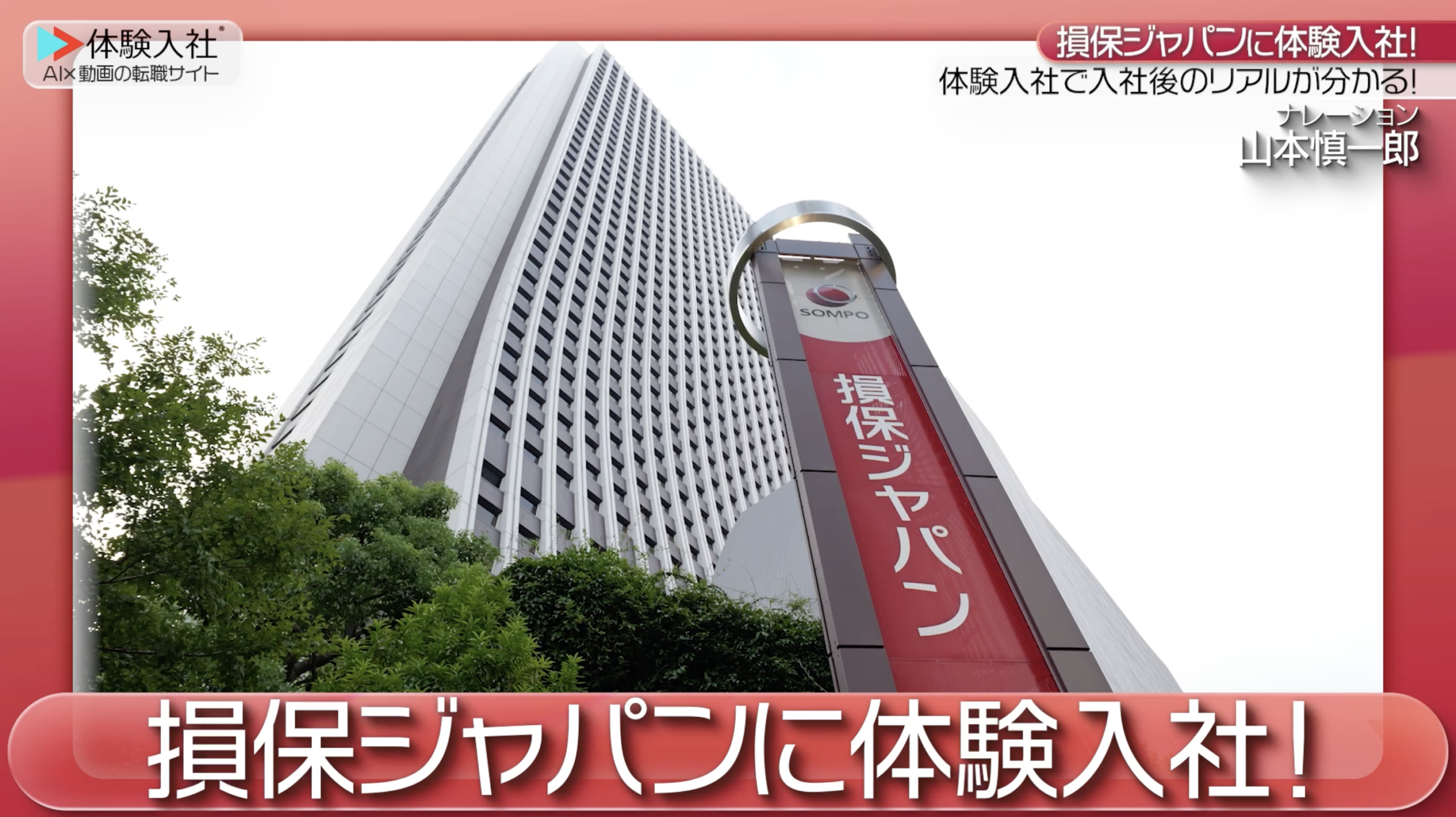 損保ジャパンに体験入社！