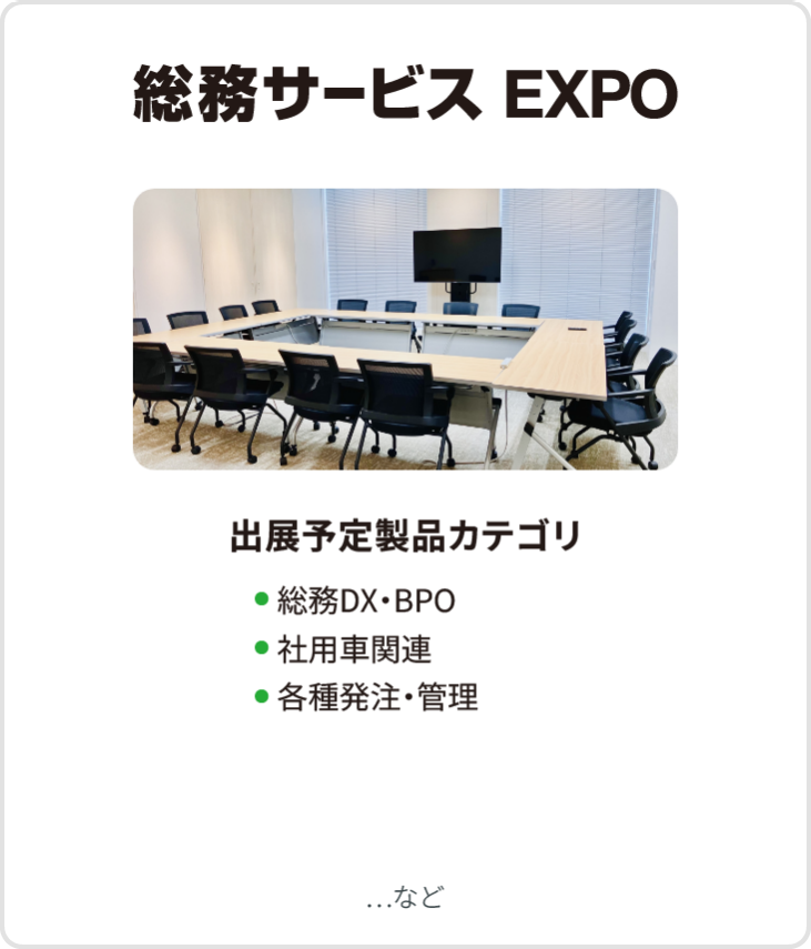 総務サービス EXPO