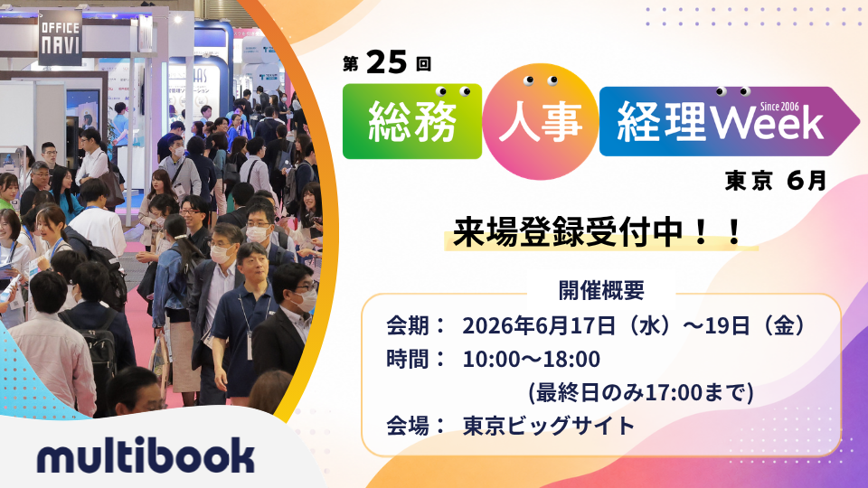 第25回　総務・人事・経理Week