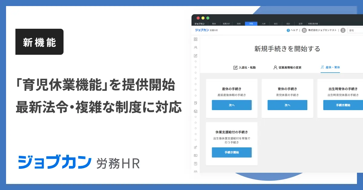 ジョブカン労務HR　「育児休業機能」を提供を開始