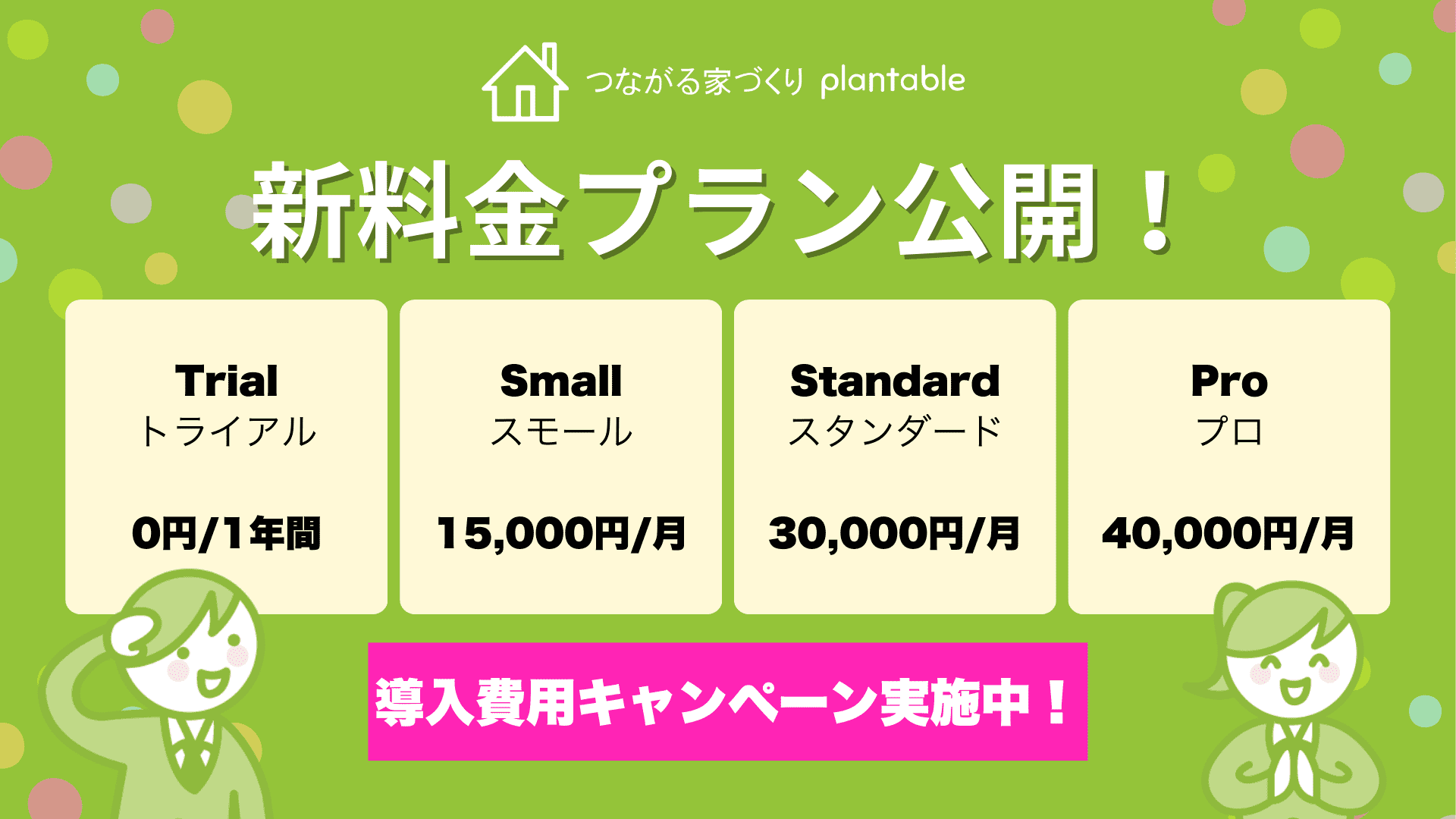 つながる家づくり plantable