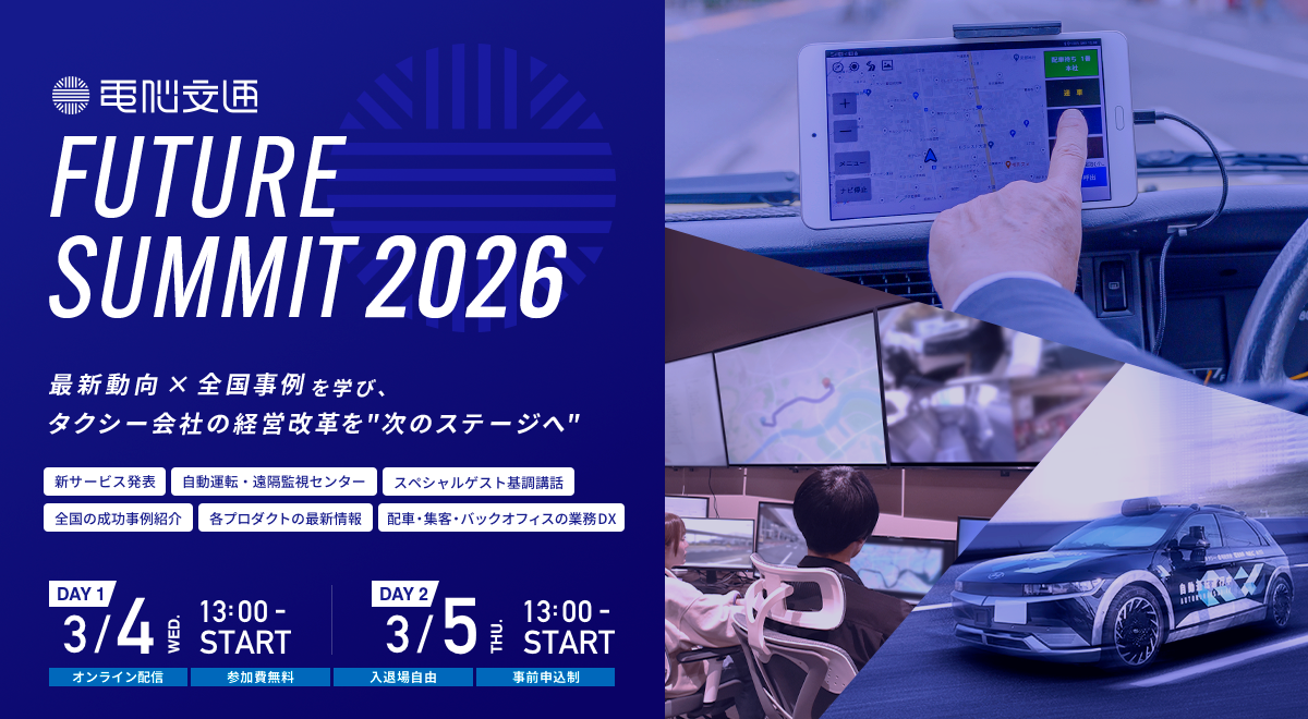 電脳交通 FUTURE SUMMIT 2026