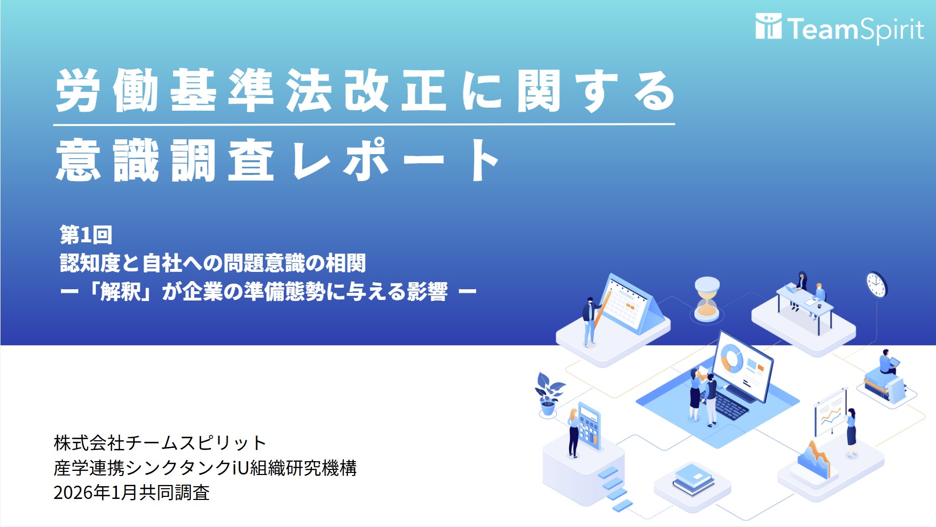 労働基準法改正に関する意識調査レポート