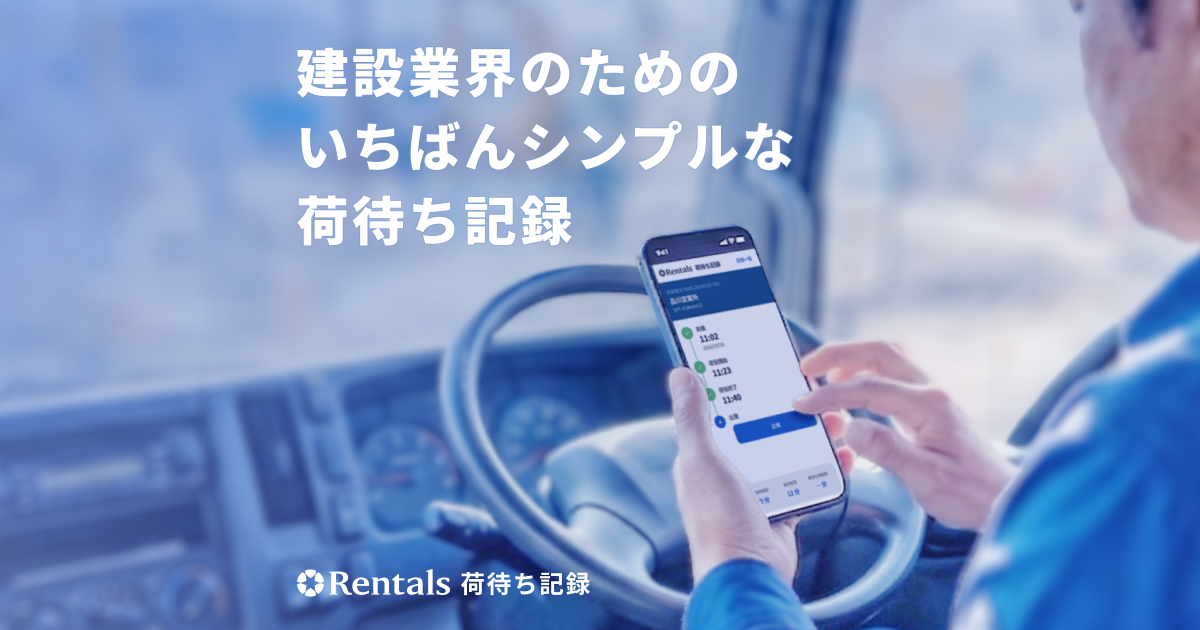 Rentals 荷待ち記録