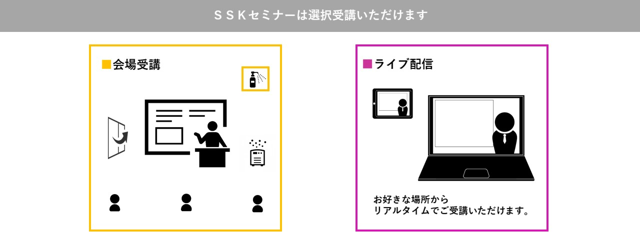 SSKセミナーは選択受講いただけます