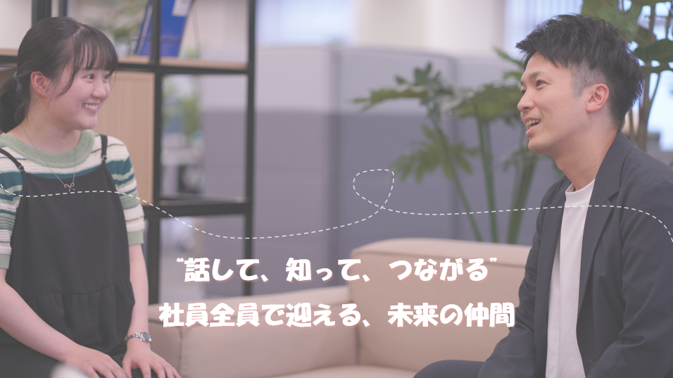 画像なテキスト「話して、知って、つながる　社員全員で迎える、未来の仲間」