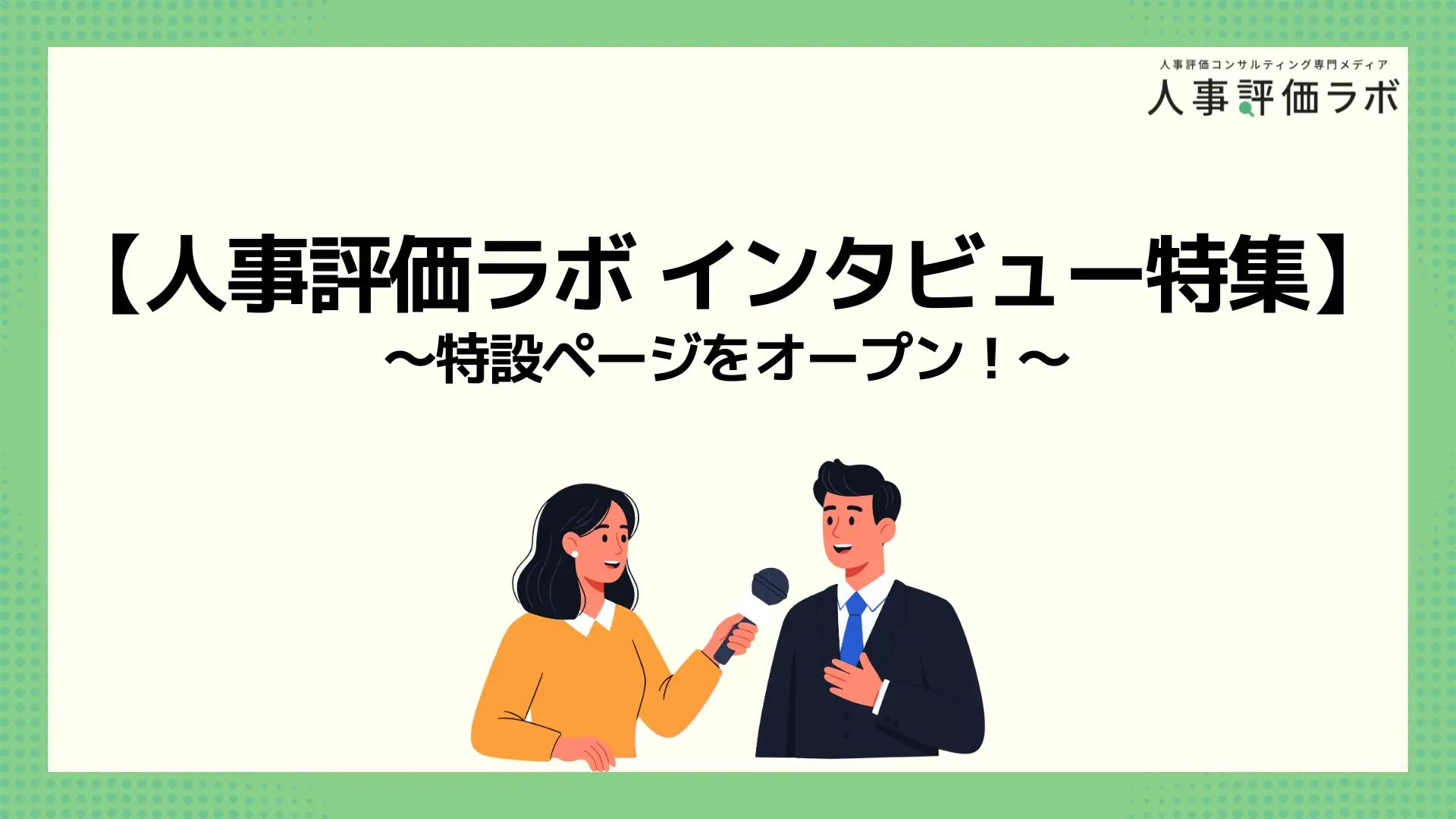 人事評価ラボ　インタビュー特集