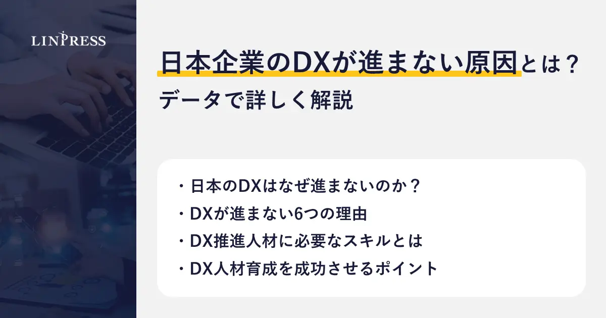 日本企業のDXが進まない原因とは?