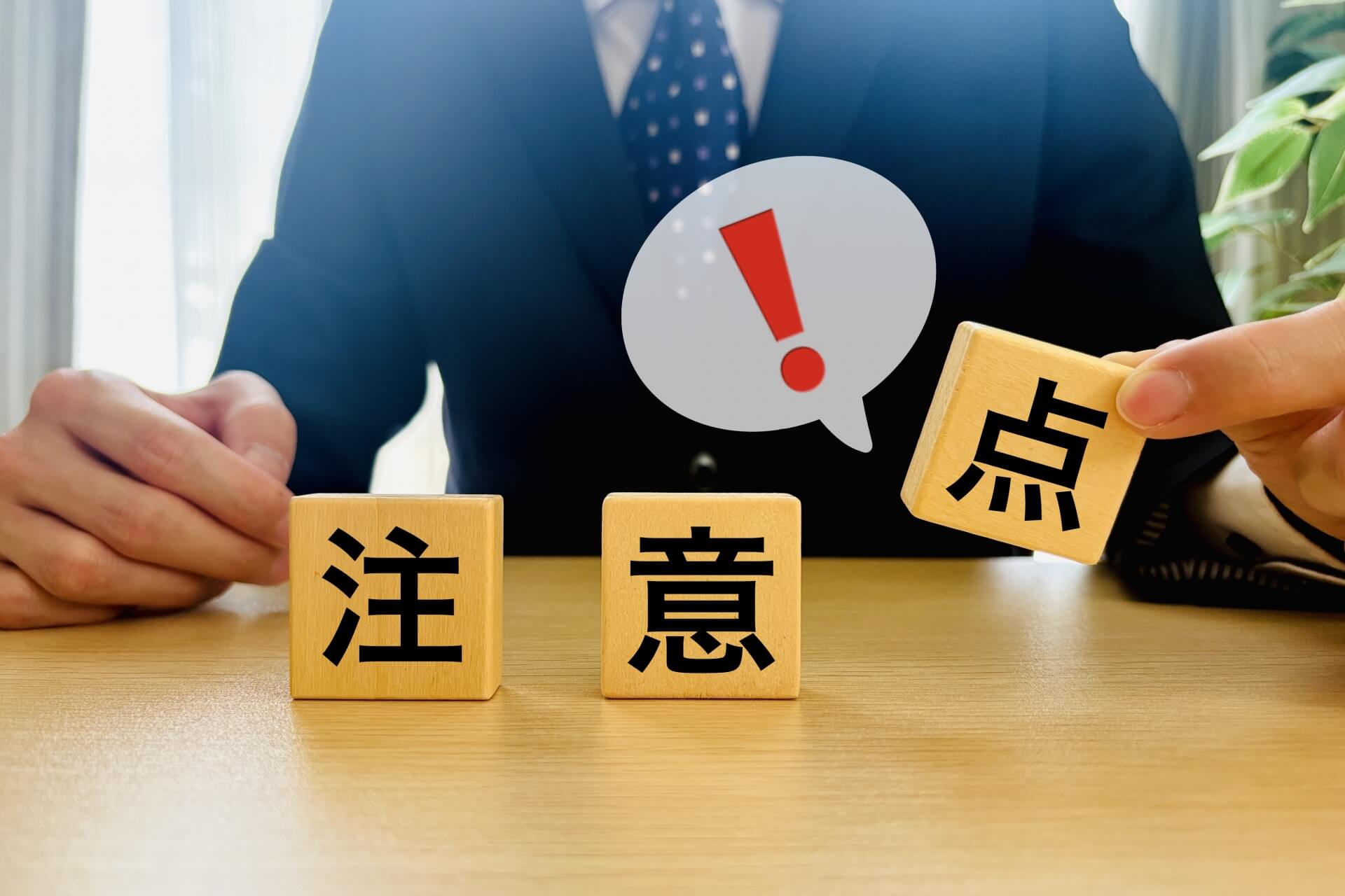 裁量労働制の注意点のイメージ：注意を示すマークと「注意」の文字ブロック