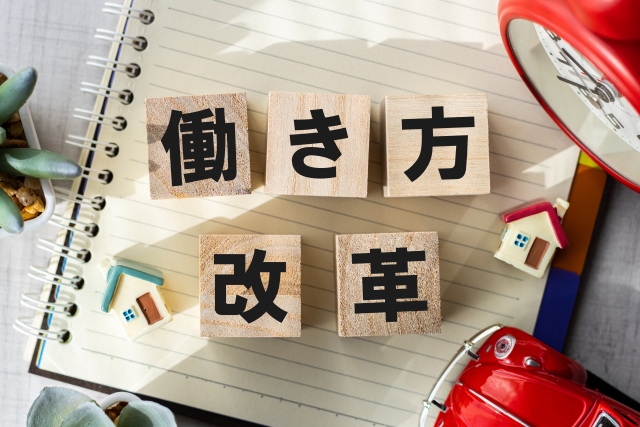 働き方改革と書かれたブロックとノート