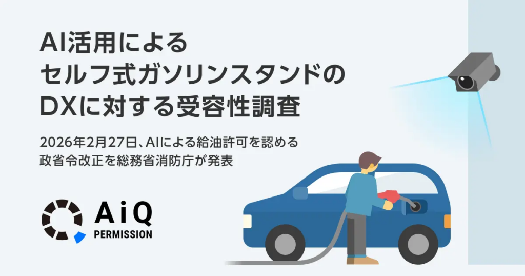 AI活用によるセルフ式ガソリンスタンドのDXに対する受容性調査