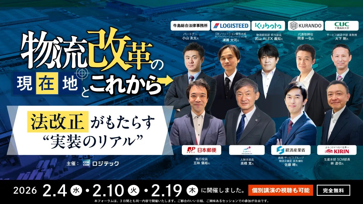 物流二法改正に関するロジパレフォーラムの告知ビジュアル