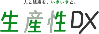 生産性DX